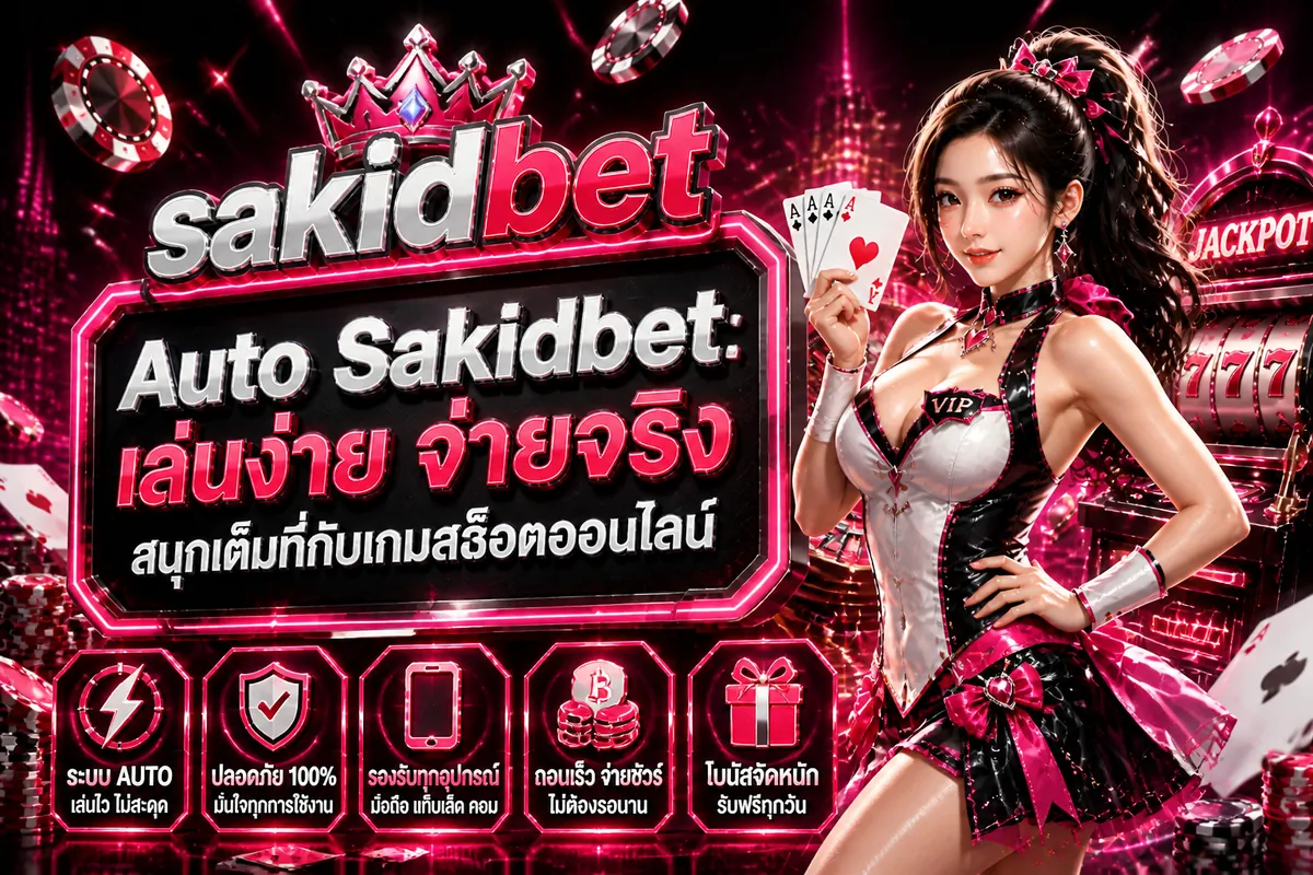 Auto Sakidbet: เล่นง่าย จ่ายจริง สนุกเต็มที่กับเกมสล็อตออนไลน์